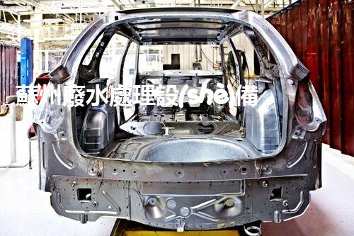 蘇州廢水處理設(shè)備廠家如何引領(lǐng)行業(yè)以后？